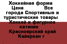 Хоккейная форма › Цена ­ 10 000 - Все города Спортивные и туристические товары » Хоккей и фигурное катание   . Красноярский край,Кайеркан г.